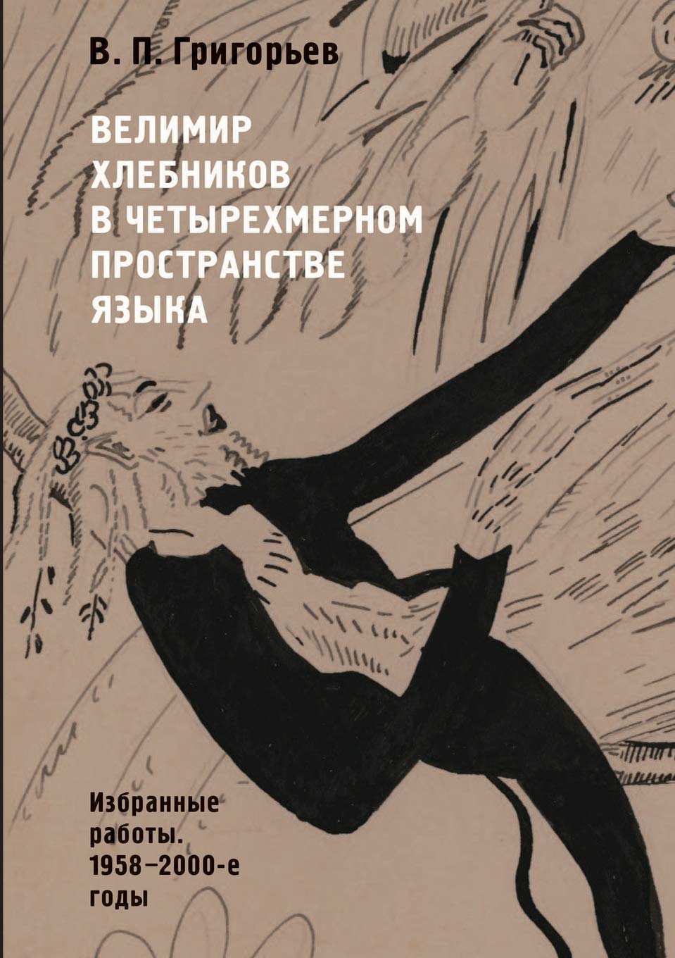 Велимир Хлебников в четы Philosophy
