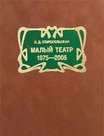 Product Image: Malyj teatr. 1975-2005