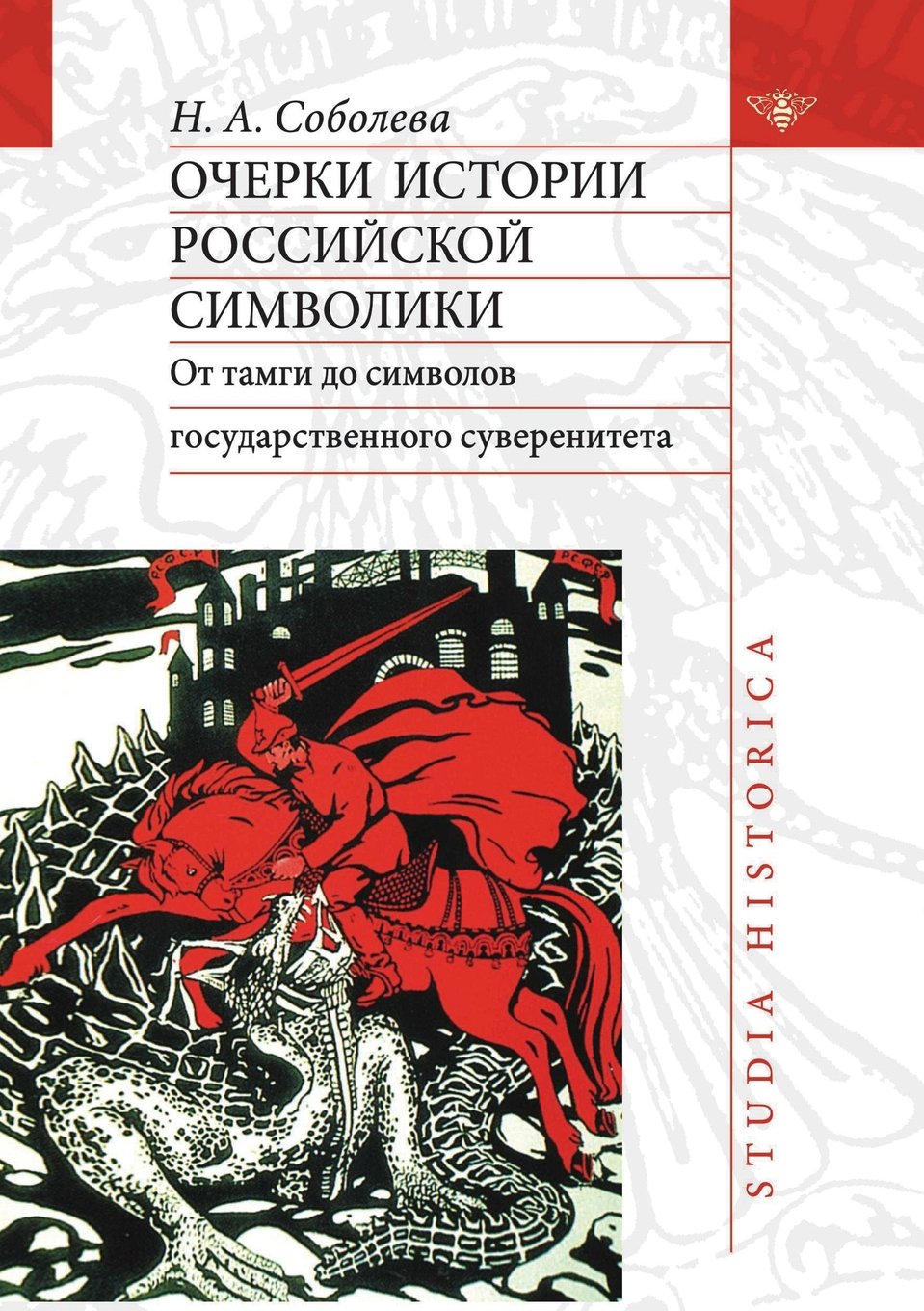 Ocherki istorii rossijskoj simvoliki: Ot tamagi do simvolov gosudarstvennogo suvereniteta Books