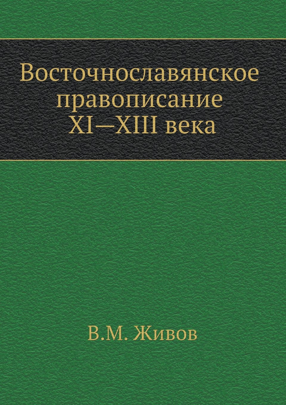 Eastern Slavic spelling XI-XIII century (Russian Edition) Reference Books