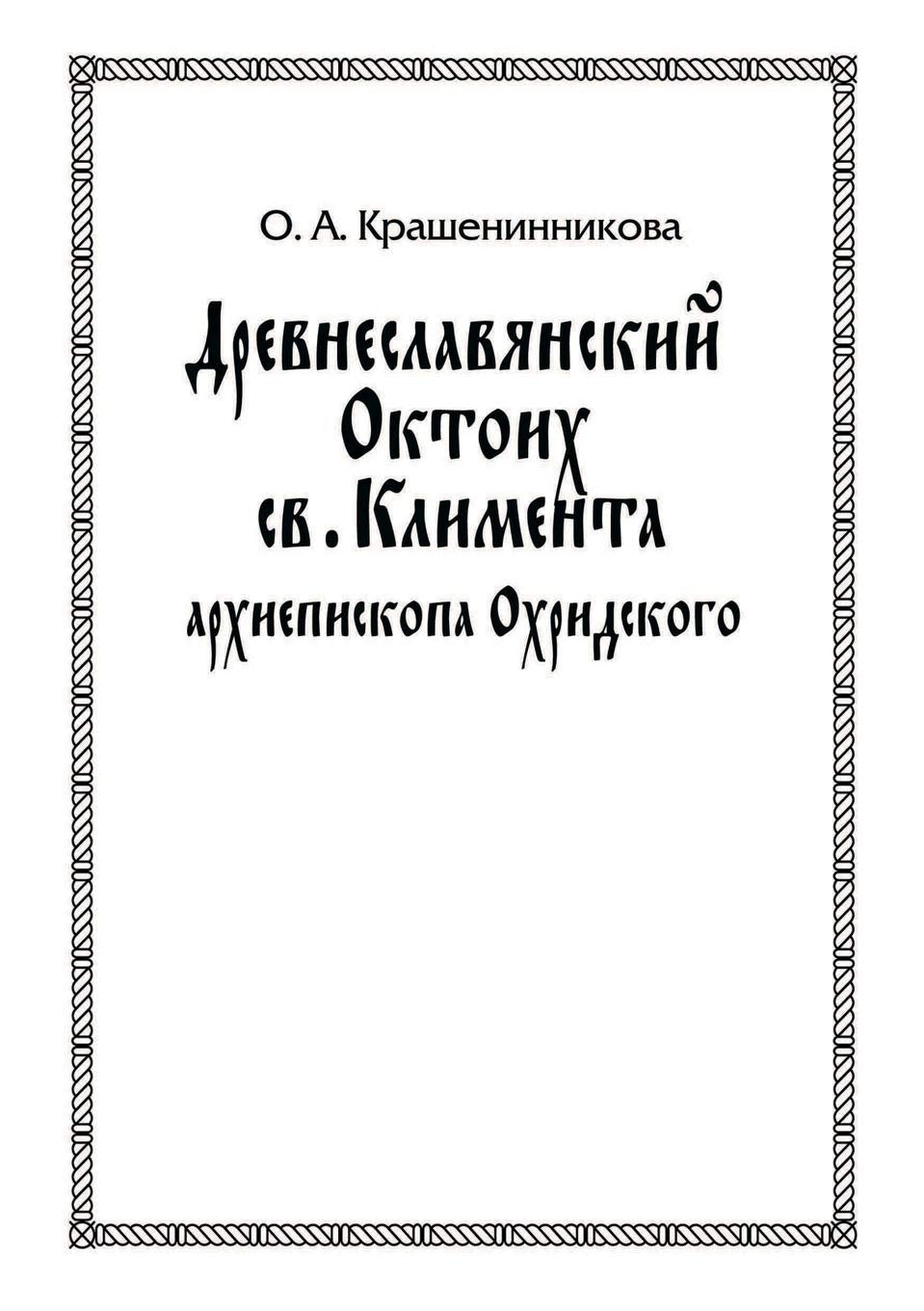 Древнеславянский Октои&# Learning & Reference