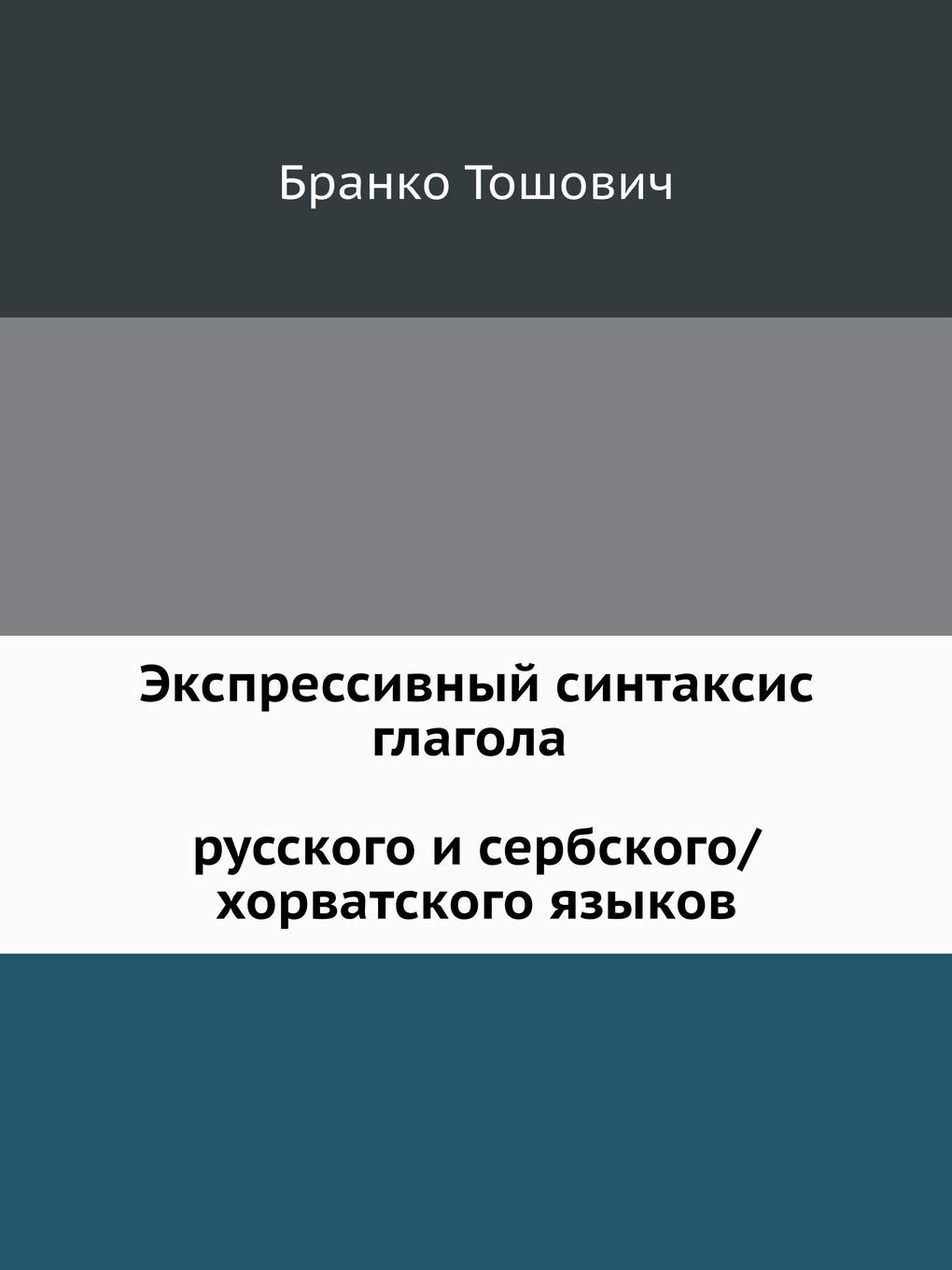 Ekspressivnyj Sintaksis Glagola Russkogo I Serbskogo/Horvatskogo Yazykov Books