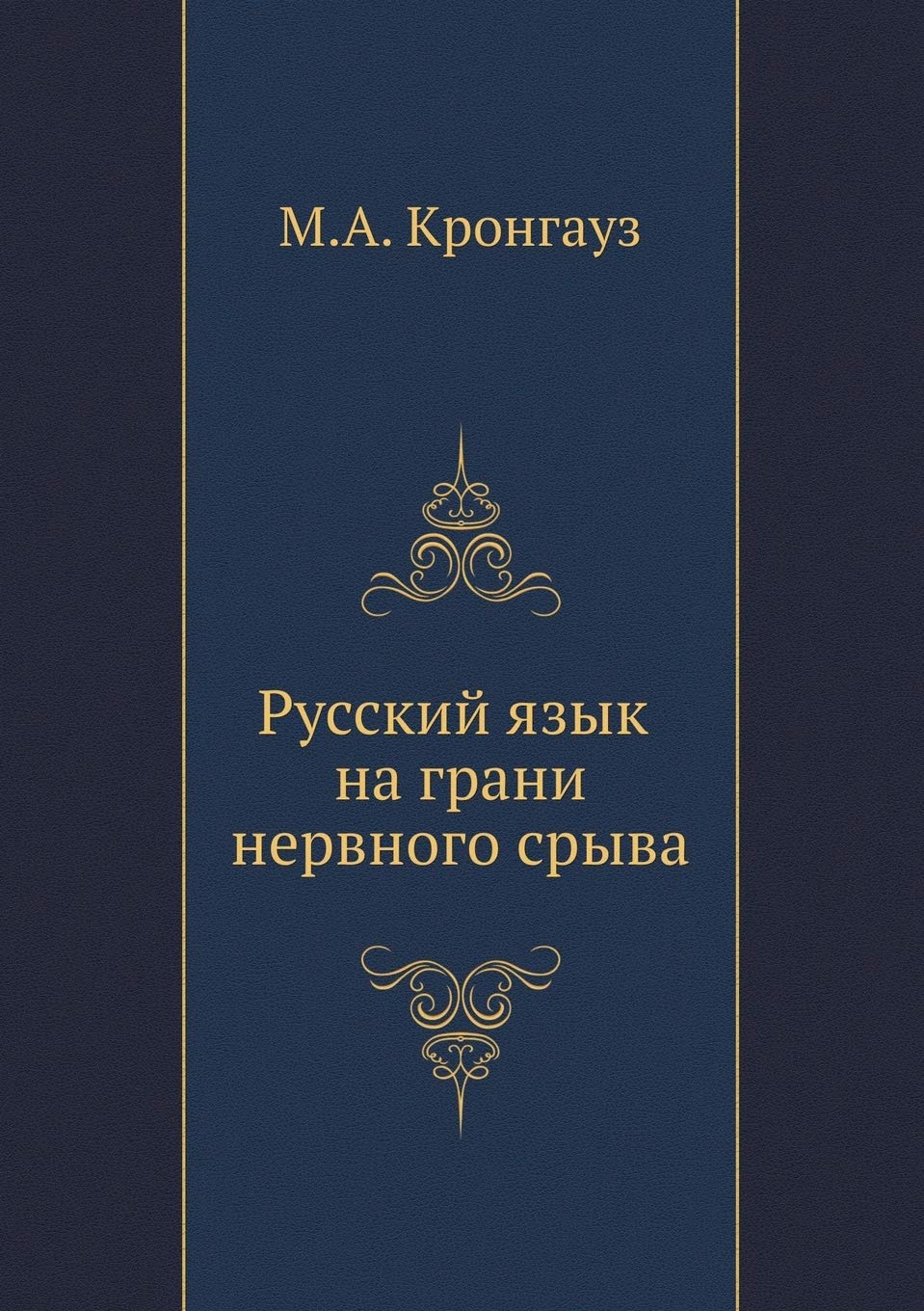 Русский язык на грани ... (Istorieiia Gorodov Mira) Social Sciences