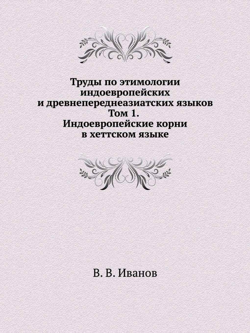 Труды по этимологии ... и дре Books