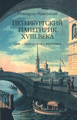 Peterburgskiy panegirik HVIII veka Books