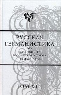 Russkaya germanistika. Ezhegodnik Rossiyskogo soyuza germanistov. Tom VIII Books
