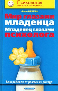Mir glazami mladentsa. Mladenets glazami psihologa. Vash rebenok ot rozhdeniya do goda Books