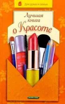 Luchshaya kniga o krasote Books