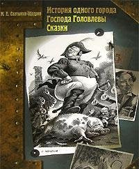 Istoriya odnogo goroda. Gospoda Golovlevy. Skazki Books