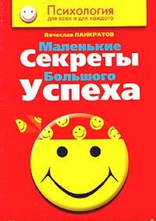 Malenkie sekrety bolshogo uspeha. Iskusstvo doveritelnyh otnosheniy Books