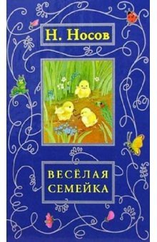 Veselaya semeyka: Rasskazy, skazki, povesti Books