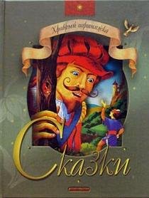 Hrabryy portnyazhka: Skazki book