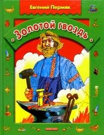 Product Image: Zolotoy gvozd: Skazki