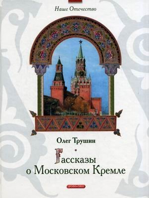 Product Image: Rasskazy o Moskovskom Kremle