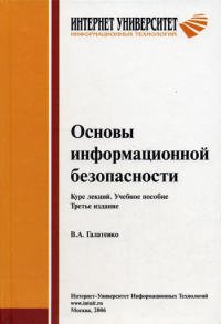 Osnovy informatsionnoy bezopasnosti. Kurs lektsiy Books