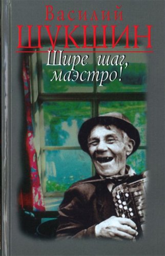 Shire shag, maestro! (rasskazy) (in Russian) Books