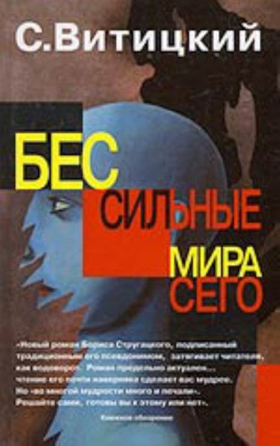 Bessilnyje mira sego (Original in Russischer Sprache / Russian) Books
