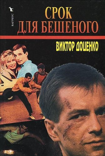 Srok dlya Beshenogo book