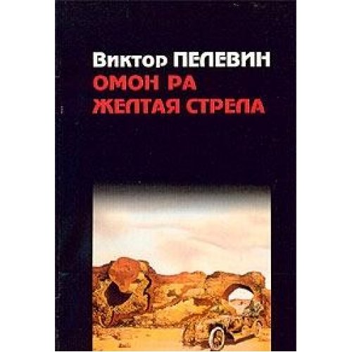 Product Image: Omon Ra. Zheltaya strela
