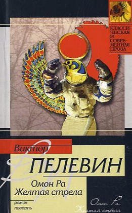 Omon Ra. Zeltaja strela. Omon hinterm Mond. Der gelbe Pfeil, russische Ausgabe: Roman ; Povest' Fiction