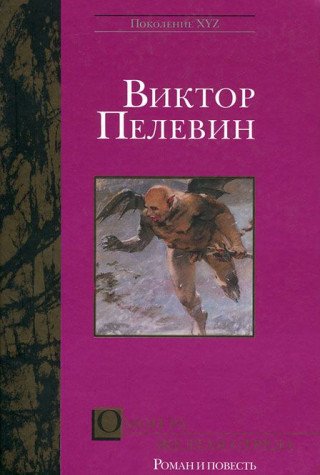 Omon Ra. Zheltaya strela Books