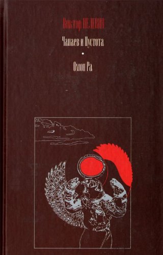 Chapaev i pustota. Omon Ra (in Russian) Books