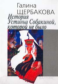 Istoriya Ustini Sobakinoy, kotoroy ne bylo Books