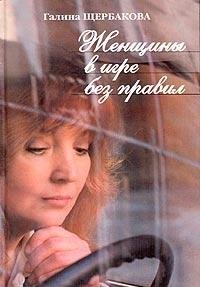 Product Image: Zhenschiny v igre bez pravil