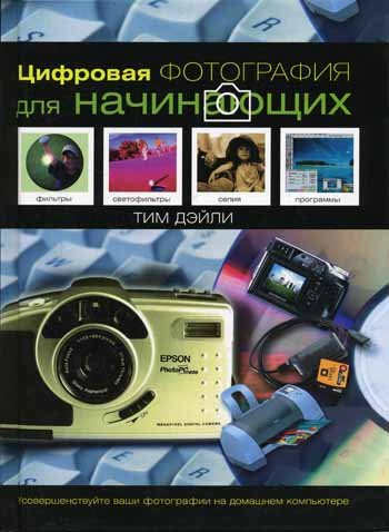 Tsifrovaya fotografiya dlya nachinayuschih Books