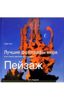 Luchshie fotografy mira i ih samye udachnye fotografii: Peyzazh Books