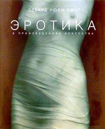 Erotica. The Fine Art of Sex Books