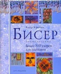 Biser. Entsiklopediya. Bolee 300 uzorov dlya pleteniya book