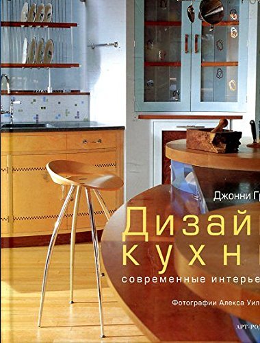 Kitchen Culture. Re-Inventing Kitchen Design / Dizayn kuhni. Sovremennye interery (In Russian) Books