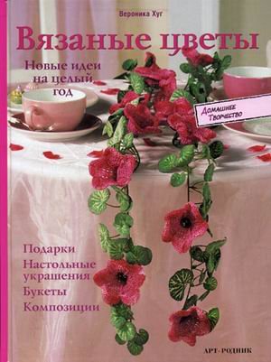 Vyazanye tsvety. Novye idei na tselyy god Books
