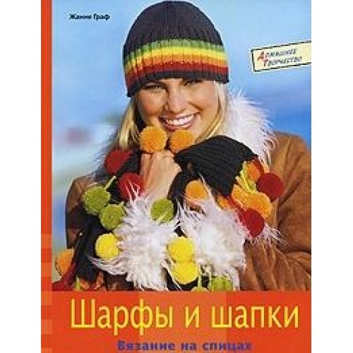 Sharfy i shapki. Vyazanie na spitsah Books