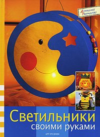 Svetilniki svoimi rukami Books