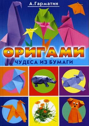 Origami dlya nachinayuschih. Origami. Chudesa iz bumagi Books