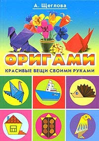 Origami. Krasivye veschi svoimi rukami Books