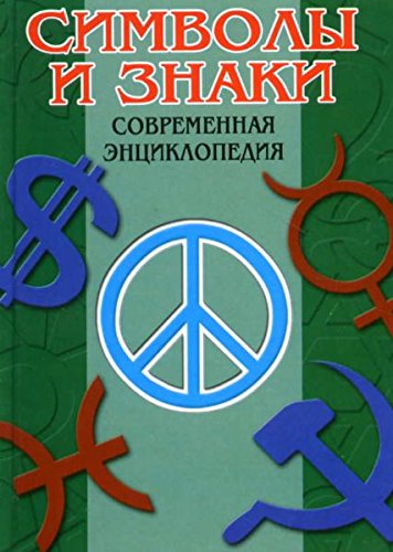 Simvoly i znaki: sovremennaya entsiklopediya Books