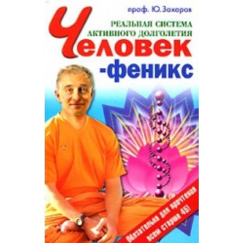 Chelovek-feniks. Realnaya sistema aktivnogo dolgoletiya book