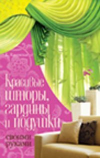 Krasivye shtory, gardiny i podushki svoimi rukami book