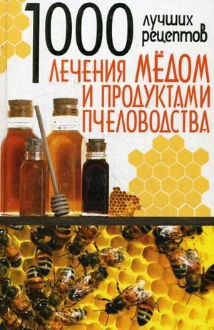 1000 luchshih retseptov lecheniya medom i produktami pchelovodstva Books