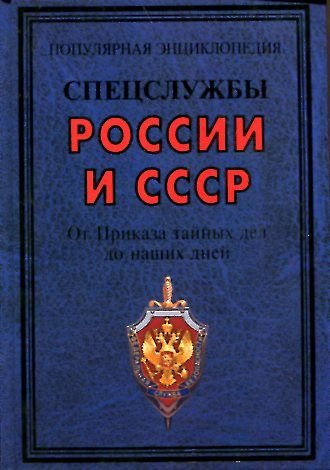 Spetssluzhby Rossii i SSSR. Ot Prikaza taynyh del do nashih dney Books