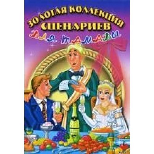 Solotaa kollekcia scenariyew dla tamadi Books