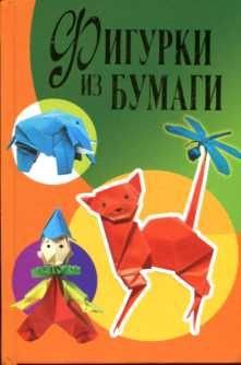 Figurki iz bumagi Books