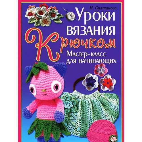 Uroki vyazaniya kryuchkom. Master-klass dlya nachinayuschih Books