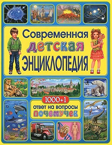 Sovremennaya detskaya entsiklopediya. 1000+1 otvet na voprosy pochemuchek Books