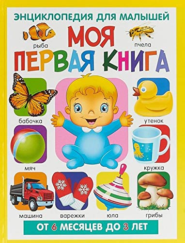 Moja pervaja kniga. Entsiklopedija dlja malyshej. Ot 6 mesjatsev do 3 let Books