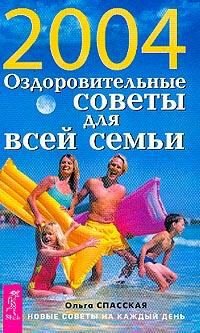 Novye ozdorovitel'nye sovety dlya vsej sem'i na kazhdyj den' Books