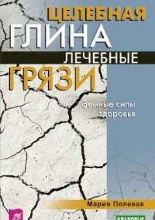 Tselebnaya glina. Lechebnye gryazi. Zemnye sily zdorovya Books